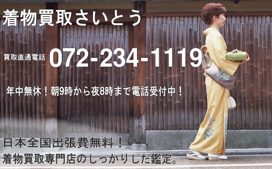 着物買取奈良県喜んで出張させていただきます。